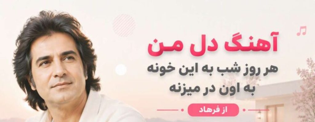 دانلود آهنگ دل من هر روز شب به این خونه به اون در میزنه از فرهاد | متن اهنگ دانلود آهنگ دل من هر روز شب به این خونه به اون در میزنه از فرهاد | متن اهنگ