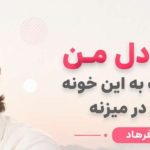 آهنگ دل من هر روز شب به این خونه به اون در میزنه