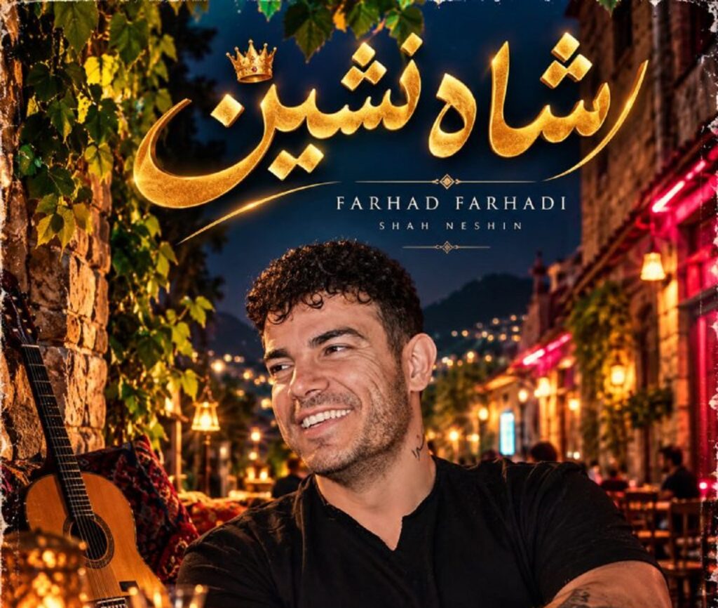 دانلود آهنگ تو شاه نشین قلبم یه دختری نشسته از فرهاد فرهادی | ﺧﻴﻠﻰ ﺷﺪم ﺧﺎﻃﺮ ﺧﻮاﻫﺶ