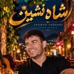 آهنگ تو شاه نشین قلبم یه دختری نشسته از فرهاد فرهادی