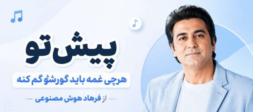 دانلود آهنگ پیش تو هرچی غمه باید گورشو گم کنه | از فرهاد هوش مصنوعی