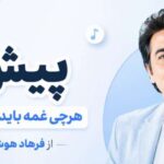 آهنگ پیش تو هرچی غمه باید گورشو گم کنه از فرهاد
