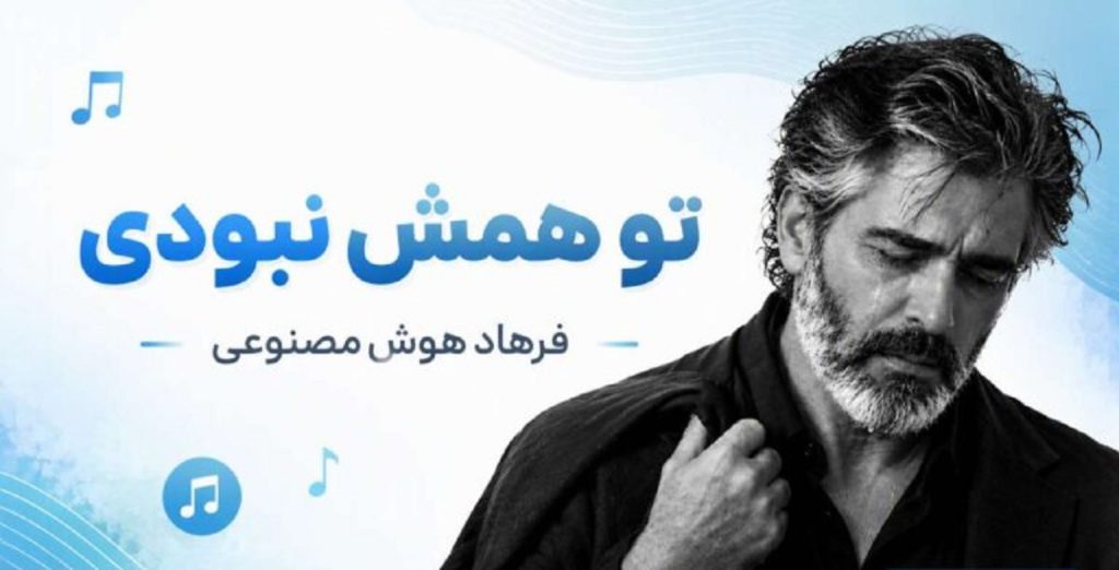دانلود آهنگ تو همش نبودی از فرهاد هوش مصنوعی | کیفیت 320