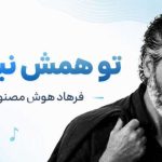 دانلود آهنگ تو همش نبودی از فرهاد هوش مصنوعی | کیفیت 320 آهنگ تو همش نبودی از فرهاد هوش مصنوعی