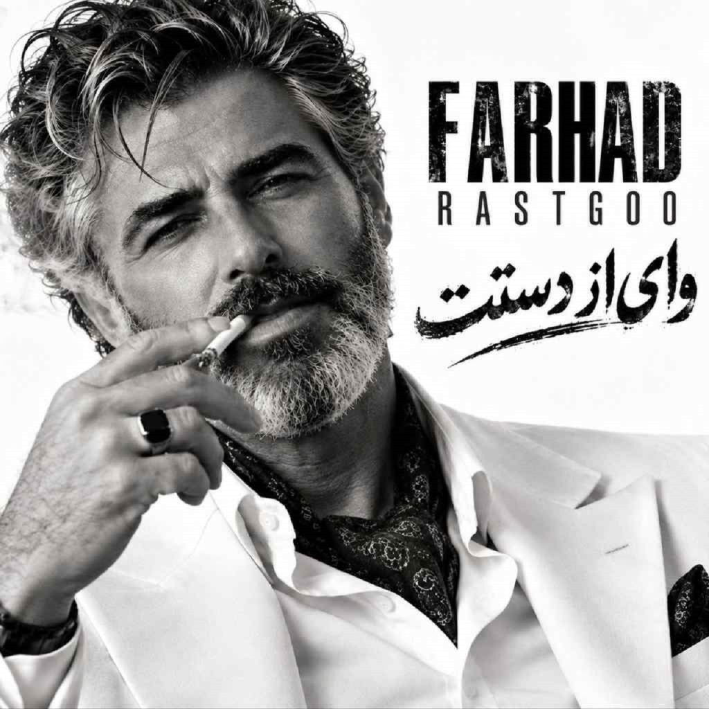 دانلود آهنگ دلم جز تو همه رو رد میکنه از فرهاد هوش مصنوعی | کیفیت 320 + متن