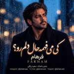 آهنگ کی میفهمه حال دلم رو با صدای فرهام