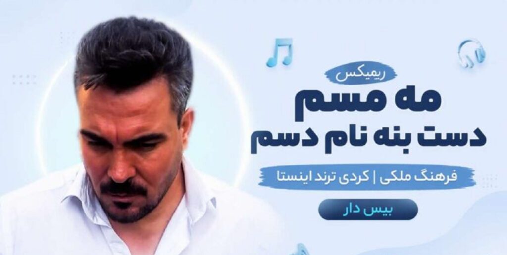 دانلود آهنگ مه مسم دست بنه نام دسم ریمیکس | کیفیت 320 ترند اینستا