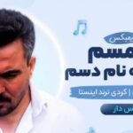 آهنگ مه مسم دست بنه نام دسم ریمیکس