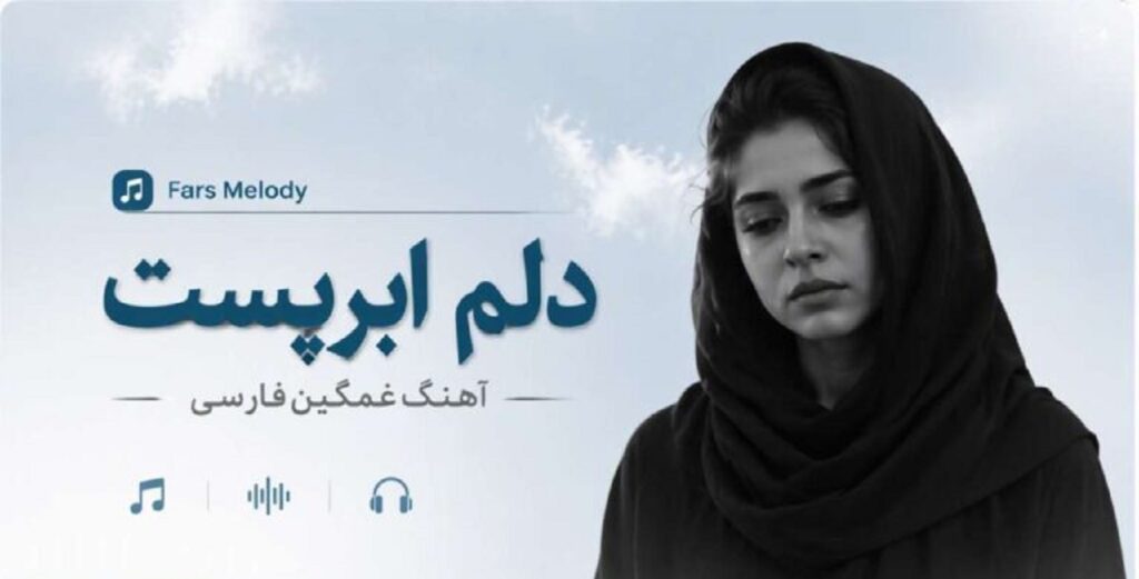 دانلود آهنگ دلم ابریست از Fars Melody | آهنگ غمگین فارسی