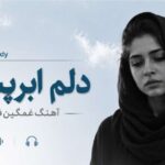 آهنگ غمگین فارسی دلم ابریست Fars Melody