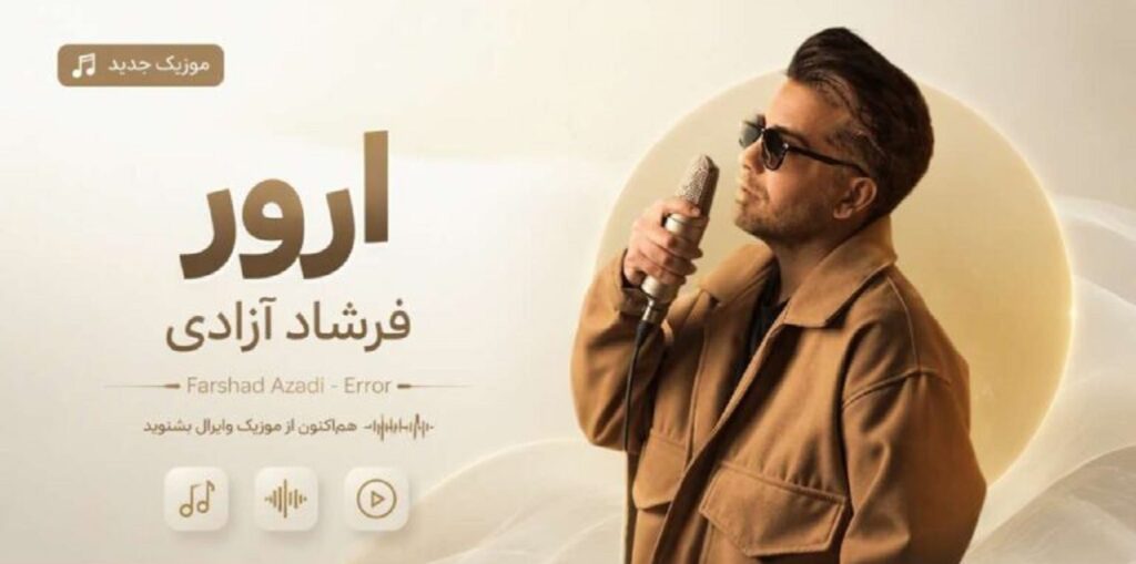دانلود آهنگ ارور از فرشاد آزادی | پخش آنلاین و کیفیت اصلی