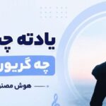آهنگ یادته چشات چه گریون بود از فرشته