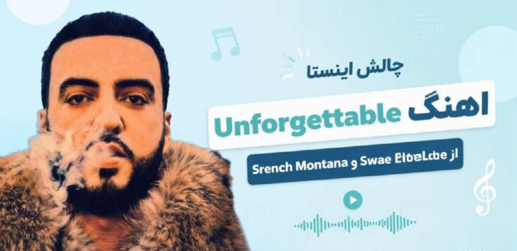 دانلود آهنگ Unforgettable از French Montana و Swae Lee | خارجی ترند دانلود آهنگ Unforgettable از French Montana و Swae Lee | خارجی ترند