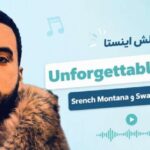 آهنگ Unforgettable از French Montana و Swae Lee