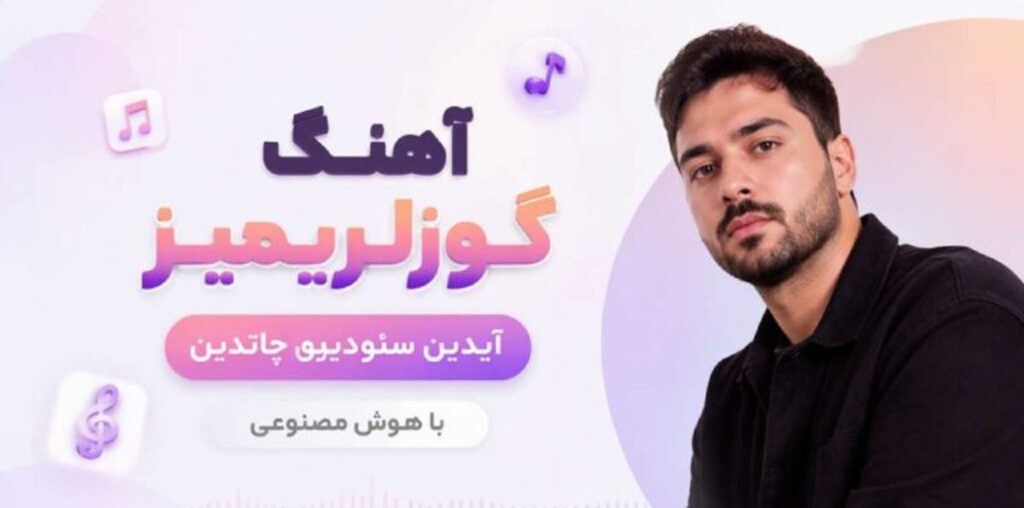 آهنگ گوزلریمیز آیدین سئودییوه چاتدین هوش مصنوعی زن | ترند ترکی اینستا