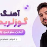 دانلود آهنگ گوزلریمیز آیدین سئودییوه چاتدین هوش مصنوعی زن