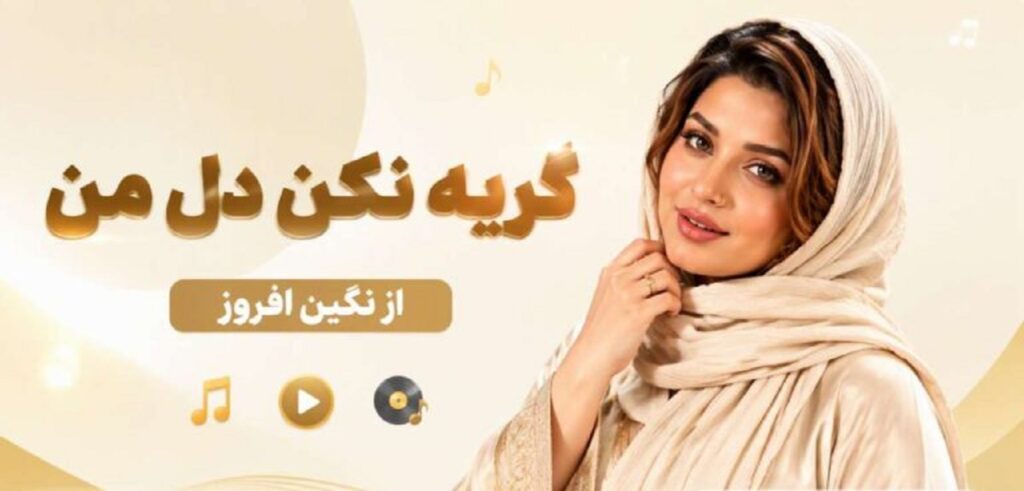 دانلود آهنگ گریه نکن دل من از نگین افروز | متن آهنگ و کیفیت عالی