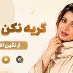 آهنگ گریه نکن دل من از نگین افروز