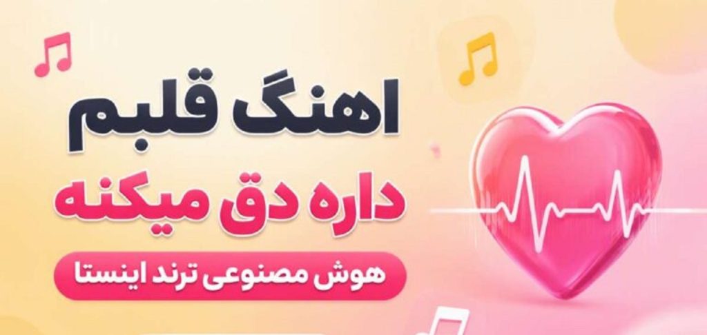 دانلود آهنگ قلبم داره دق میکنه | هوش مصنوعی ترند اینستاگرام