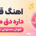 آهنگ قلبم داره دق میکنه هوش مصنوعی ترند اینستاگرام
