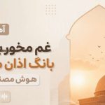آهنگ غم مخور بار دگر بانگ اذان می آید هوش مصنوعی