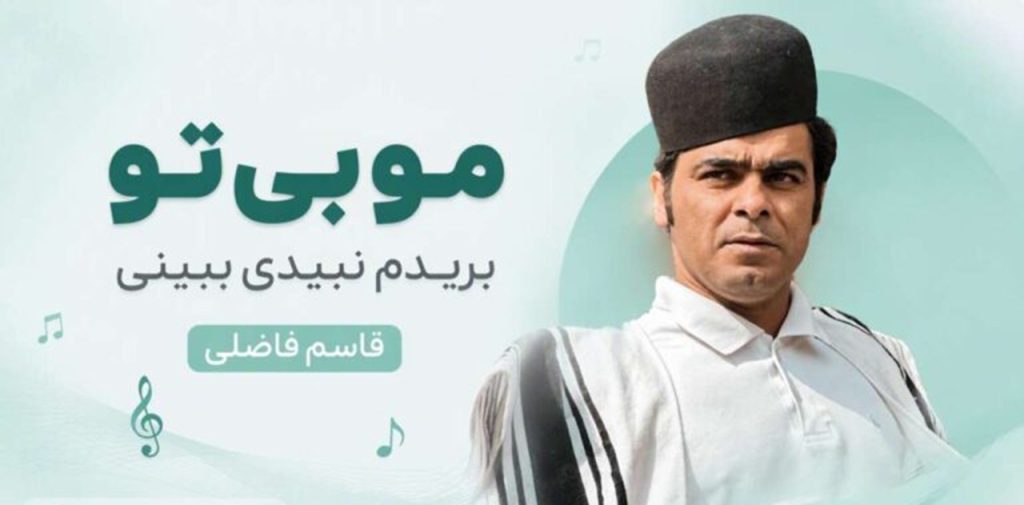 دانلود آهنگ مو بی تو بریدم نبیدی ببینی از قاسم فاضلی | متن اهنگ
