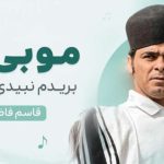 آهنگ مو بی تو بریدم نبیدی ببینی از قاسم فاضلی
