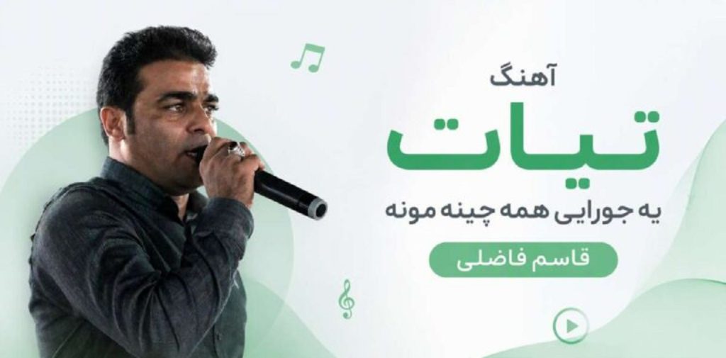 دانلود آهنگ تیات یه جورایی همه چینه مونه از قاسم فاضلی | کیفیت 320