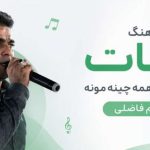 آهنگ تیات یه جورایی همه چینه مونه از قاسم فاضلی