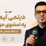 آهنگ دینمی ایمونمی یه امشوی مهمونمی از غلام عباس حسن زاده