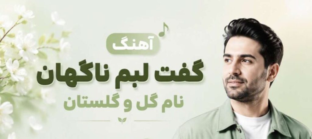 دانلود آهنگ گفت لبم ناگهان نام گل و گلستان هوش مصنوعی | ترند اینستا + متن