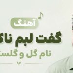 دانلود آهنگ گفت لبم ناگهان نام گل و گلستان هوش مصنوعی | ترند اینستا + متن