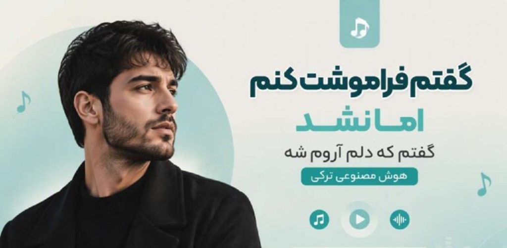 دانلود آهنگ گفتم فراموشت کنم اما نشد گفتم که دلم آروم شه ترکی | هوش مصنوعی ترند