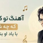 آهنگ تو که آگاهی که چه شبهایی با یاد او بنشستیم هوش مصنوعی