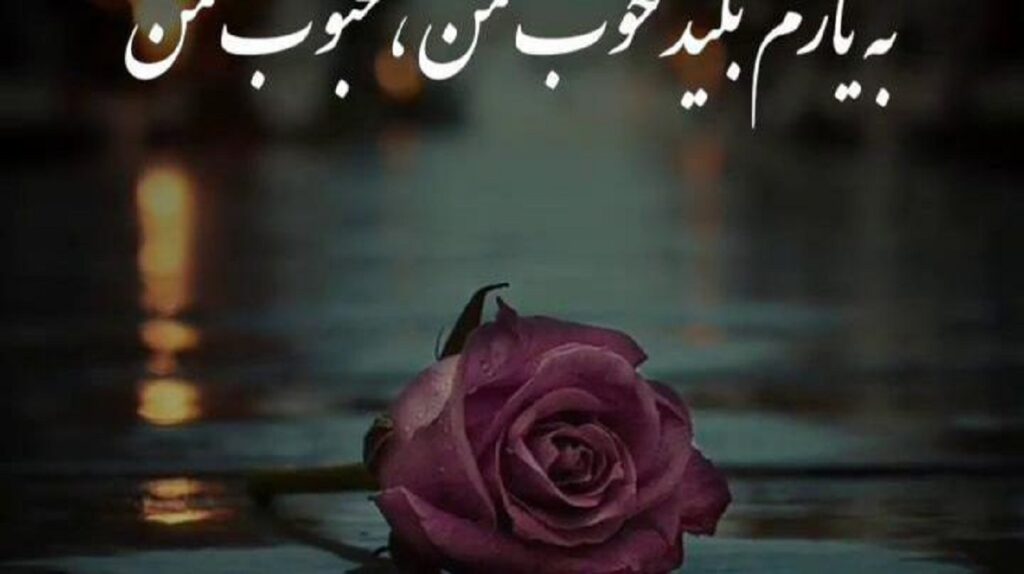 دانلود اهنگ به یارم بگید خوب من محبوب من هایده | داشتنش آرزومه