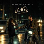 آهنگ یادگاری از حمیدرضا بابایی