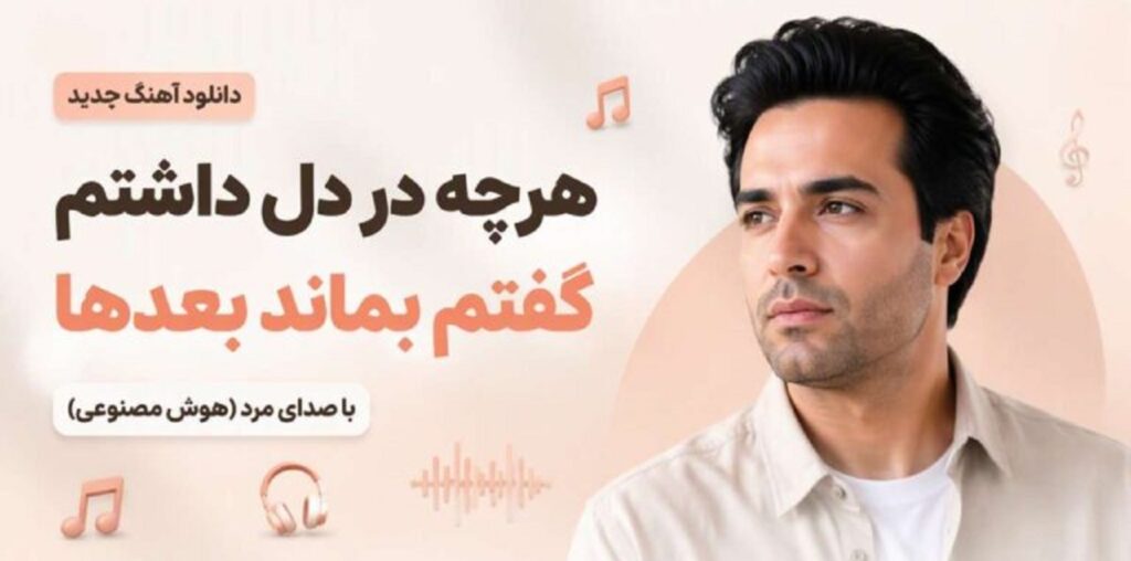 دانلود آهنگ هرچه در دل داشتم گفتم بماند بعدها | با صدای مرد هوش مصنوعی
