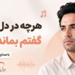 آهنگ هرچه در دل داشتم گفتم بماند بعدها