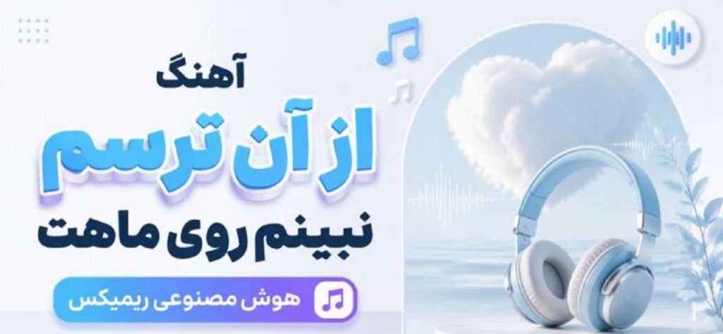 دانلود آهنگ از آن ترسم نبینم روی ماهت Harmophonic | نمیدونم خدا کرد یا قضا کرد