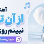 آهنگ از آن ترسم نبینم روی ماهت Harmophonic