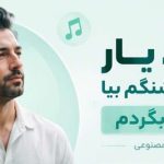 آهنگ حالا یار چش قشنگم بیا دورت بگردم