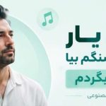 آهنگ حالا یار چش قشنگم بیا دورت بگردم با صدای زن