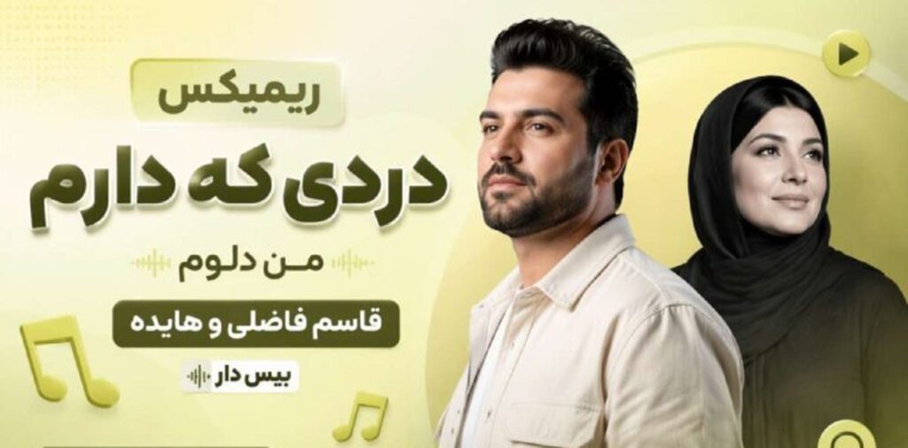 دانلود ریمیکس دردی که دارم من دلوم از قاسم فاضلی و هایده بیس دار | با کیفیت 320