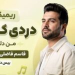 ریمیکس دردی که دارم من دلوم از قاسم فاضلی و هایده