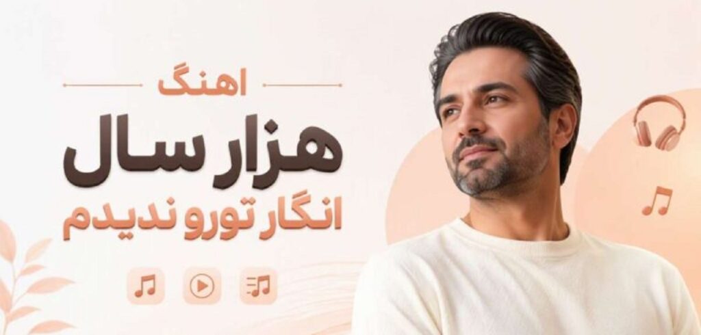 دانلود آهنگ هزار سال انگار تورو ندیدم | هنوز عشق تو جاریست + متن کامل