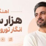 آهنگ هزار سال انگار تورو ندیدم