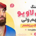 اهنگ میگی لاو یو متوجهم ولی دختر با نمک پر زخمم