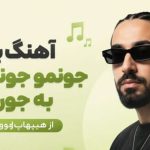 آهنگ برات جونمو جونم میدم به جون تو از هیپهاپولوژیست