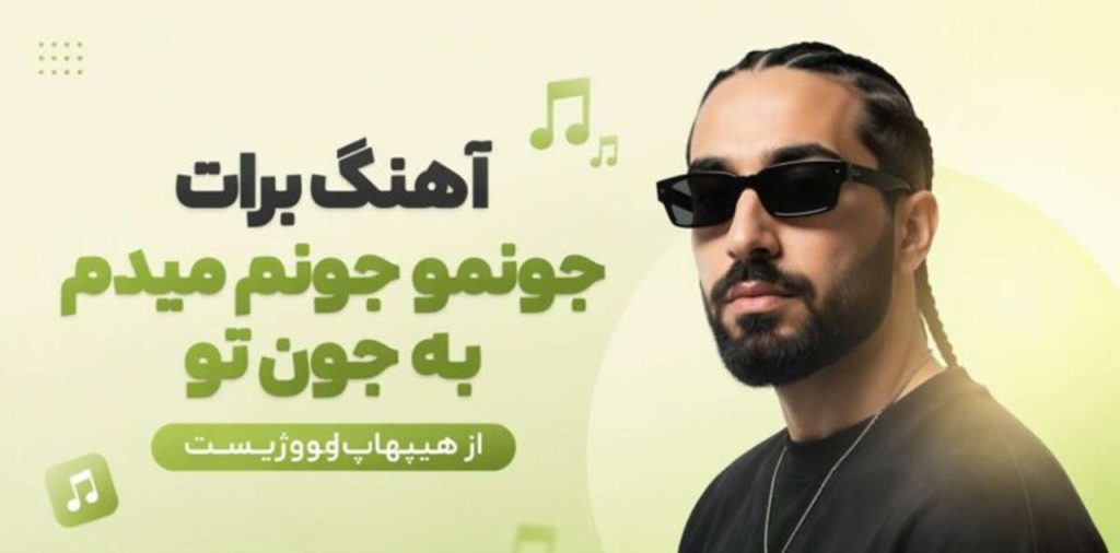 دانلود آهنگ برات جونمو جونم میدم به جون تو از هیپهاپولوژیست | کیفیت 320