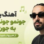 دانلود آهنگ برات جونمو جونم میدم به جون تو از هیپهاپولوژیست | کیفیت 320 آهنگ برات جونمو جونم میدم به جون تو از هیپهاپولوژیست